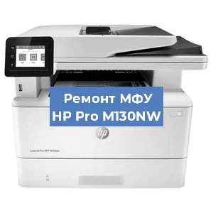 Замена ролика захвата на МФУ HP Pro M130NW в Москве